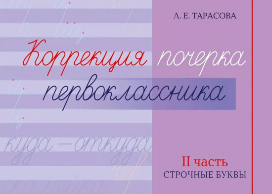Коррекция почерка первокласника