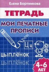 Мои печатные прописи