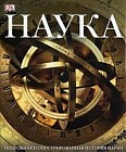 Наука. Подробная иллюстрированная история науки