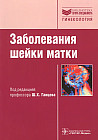 Заболевания шейки матки. Руководство