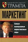 Университет Трампа. Маркетинг