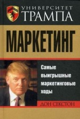 Университет Трампа. Маркетинг