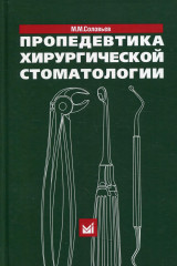 Пропедевтика хирургической стоматологии