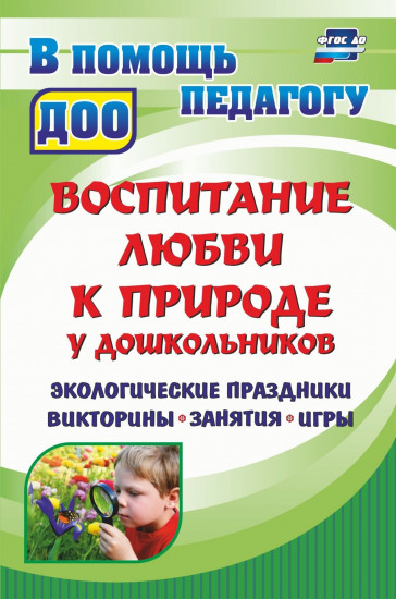 Воспитание любви к природе у дошкольников