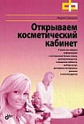 Открываем косметический кабинет