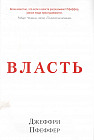 Власть. Почему у одних она есть, а у других — нет
