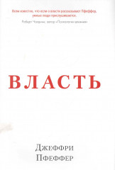 Власть. Почему у одних она есть