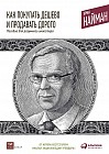 Как покупать дешево и продавать дорого. Пособие для разумного инвестора