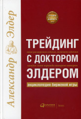 Трейдинг с доктором Элдером