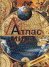 Атлас мира. Самый полный