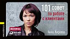 101 совет по работе с клиентами