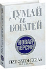 Думай и богатей. Новая версия