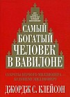 Самый богатый человек в Вавилоне. Секреты первого миллионера - будущему миллионеру
