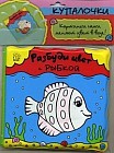 Разбуди цвет с рыбкой. Картинки сами меняются в воде!