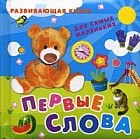 Первые слова. Развивающая книга для самых маленьких