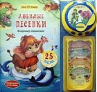 Любимые песенки. 25 песенок. Слушай песенки на CD-плеере. + 4 CD