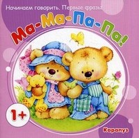 Ма-ма-па-па. Начинаем говорить. Первые фразы. Для детей от 1 года | Начинаем говорить. Первые фразы