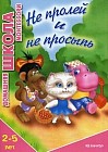 Не пролей и не просыпь. Для детей 2-5 лет