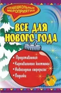 Все для Нового года: представления