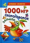 1000 игр, скороговорок, загадок