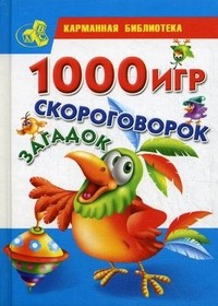 1000 игр, скороговорок, загадок | Карманная библиотека
