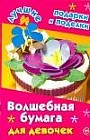 Волшебная бумага для девочек