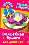 Волшебная бумага для девочек | Лучшие подарки и поделки