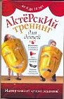 Актерский тренинг для детей