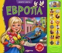 Европа. Веселая песенка, звуки Европы | Вокруг света | Азбукварик
