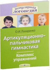 Артикуляционно-пальчиковая гимнастика