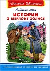 Истории о Шерлоке Холмсе