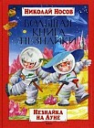 Большая книга Незнайки. Незнайка на Луне