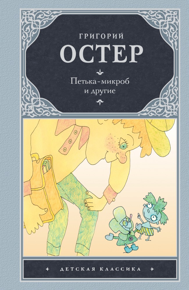 Петька-микроб и другие | Детская классика