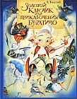 Золотой ключик, или Приключения Буратино