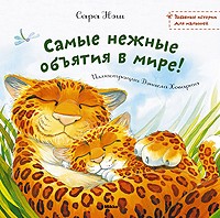 Самые нежные объятия в мире | Забавные истории для малышей