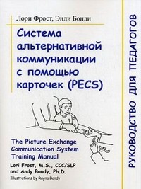 Система альтернативной коммуникации