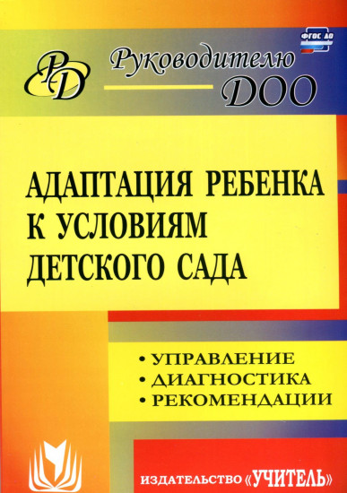 Адаптация ребенка к условиям детского сада