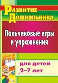 Пальчиковые игры и упражнения для детей