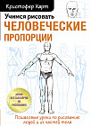 Учимся рисовать человеческие пропорции