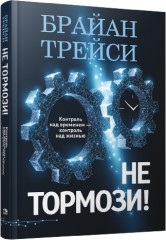 Не тормози!