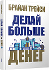 Делай больше денег