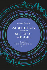 Разговоры, которые меняют жизнь