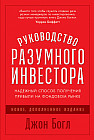 Руководство разумного инвестора. Надежный способ получения прибыли на фондовом рынке