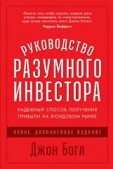 Руководство разумного инвестора