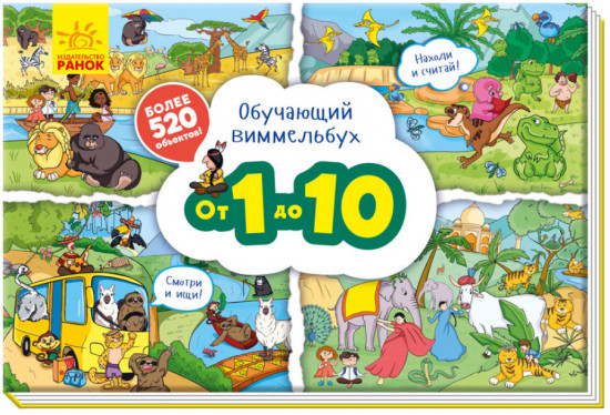 Обучающий виммельбух: От 1 до 10