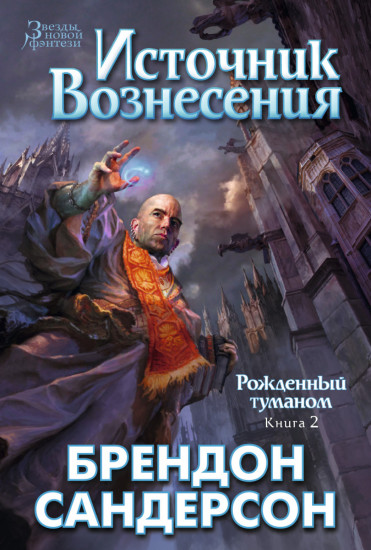 Рожденный туманом. Книга 2