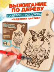 Доска для выжигания «Корзина цветов»