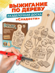 Доска для выжигания «Сладости»