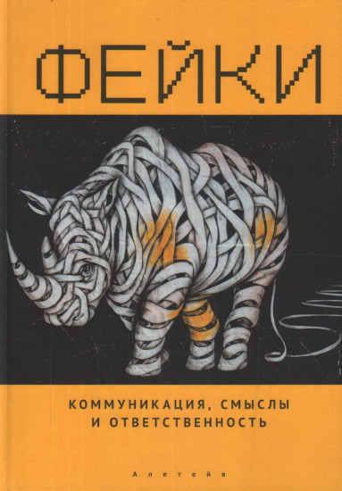 Фейки. Коммуникация, смыслы и ответственность