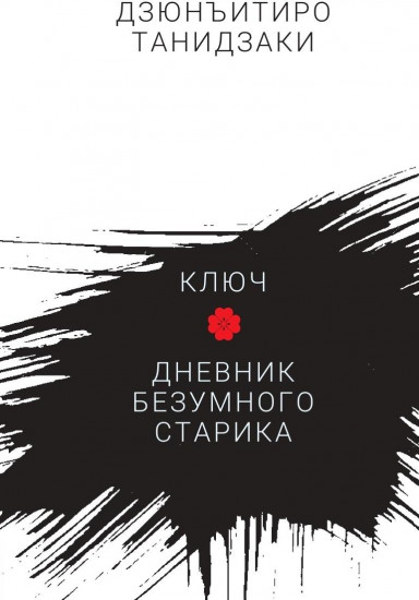Ключ. Дневник безумного старика